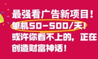 最强看广告新项目单机50~500天,0投入,0风险,有手机就可做!