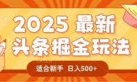 2025惊爆!头条掘金逆天改命玩法,AI一键生成爆款文章,只要会复制粘贴,一天日入500+轻松到手