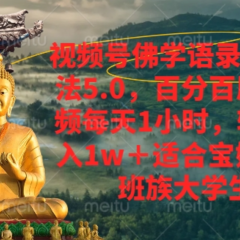 视频号佛学语录爆款新玩法,百分百原创视频每天1小时,轻松月入1w+,