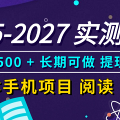 2025-2027 实测靠谱!零成本手机项目,阅读 + 签到日赚 500 + 长期可做,提现秒到