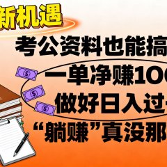 考公资料也能搞副业！一单净赚 100，做好日入过千，“躺赚” 真没那么难！