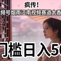 疯传!视频号烟雨江南视频赛道太香了,零门槛日入 500+