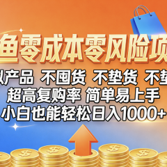 闲鱼0成本,0风险项目, 小白也能轻松日入1000+,简单易上手