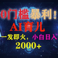 0门槛暴利!《AI育儿短视频之宝宝说》一发即火,轻松日入2000+