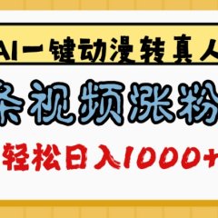 最新AI一键动漫转真人，一条视频爆涨5万粉，单日变现1000+