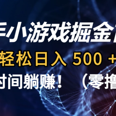 碎片时间躺赚!快手小游戏掘金首码(零撸模式),轻松日入 500 +