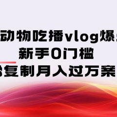AI动物吃播vlog爆火:新手0门槛,轻松复制月入过万案例!