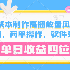 0成本制作高播放量风景视频,软件免费,简单操作,单日收益四位数