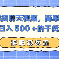AI 搞笑聊天视频,简单创作,轻松日入 500 +的干货教程