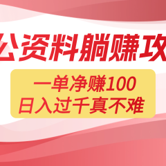 考公资料副业天花板:一单 100,复制就能赚,日入 1000 + 不是梦