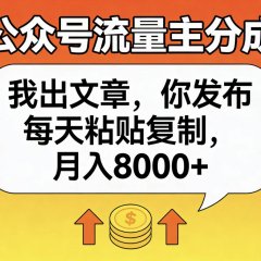 公众号流量主分成,我出文章,你发布,每天粘贴复制,月入8000+