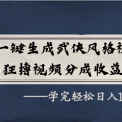 AI一键生成武侠风格视频,视频号分成收益狂撸,学完轻松日入1000+