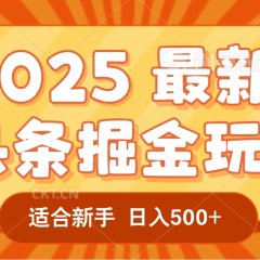 2025惊爆!头条掘金逆天改命玩法,AI一键生成爆款文章,只要会复制粘贴,一天日入500+轻松到手