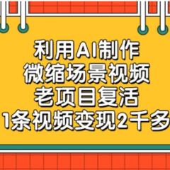 老项目复活,微缩场景视频,利用AI制作,1条视频可变现2千多!