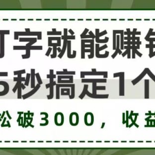 打字赚钱,五秒一个,日入 3000+,收益无上限!