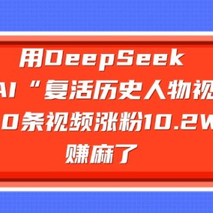 用DeepSeek做复活历史人物AI视频,20条视频涨粉10.2W,赚麻了