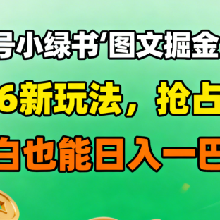 公众号小绿书图文掘金闭环,2026新玩法,抢占先机,小白也能日入一巴掌