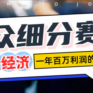 单身经济赛道,一天1000+