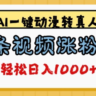 最新AI一键动漫转真人，一条视频爆涨5万粉，单日变现1000+
