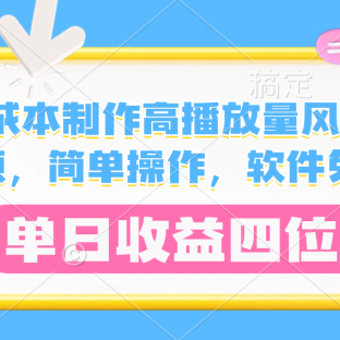0成本制作高播放量风景视频,软件免费,简单操作,单日收益四位数