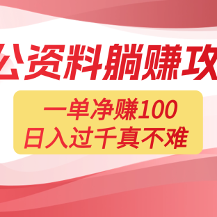 考公资料副业天花板:一单 100,复制就能赚,日入 1000 + 不是梦