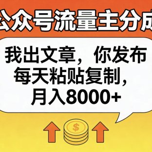 公众号流量主分成,我出文章,你发布,每天粘贴复制,月入8000+