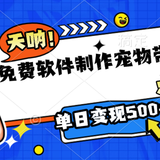 免费软件制作,宠物带娃视频,点赞10万+,单日变现500+