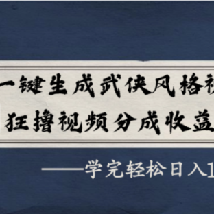 AI一键生成武侠风格视频,视频号分成收益狂撸,学完轻松日入1000+