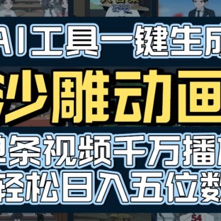 AI一键生成沙雕动画,轻松爆火,多种变现方式,单条视频,千万播放,日入2000+