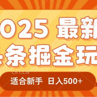 2025惊爆!头条掘金逆天改命玩法,AI一键生成爆款文章,只要会复制粘贴,一天日入500+轻松到手