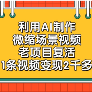 老项目复活,微缩场景视频,利用AI制作,1条视频可变现2千多!