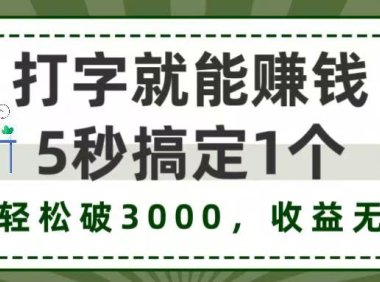 打字赚钱,五秒一个,日入 3000+,收益无上限!