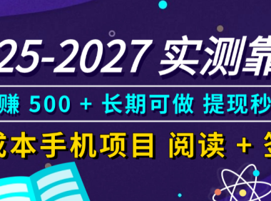 2025-2027 实测靠谱!零成本手机项目,阅读 + 签到日赚 500 + 长期可做,提现秒到