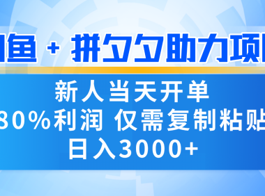 新人闭眼冲!闲鱼 + 拼夕夕套利,80% 纯利当天可开单,复制粘贴日入 3000+