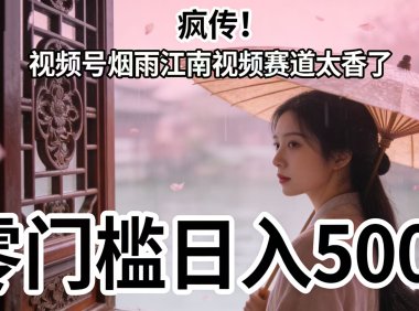 疯传!视频号烟雨江南视频赛道太香了,零门槛日入 500+
