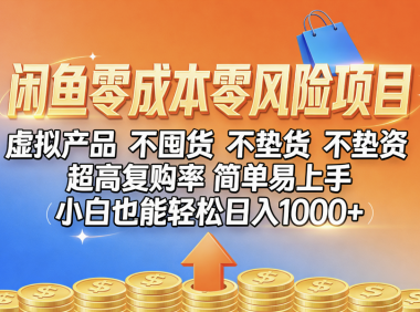 闲鱼0成本,0风险项目, 小白也能轻松日入1000+,简单易上手