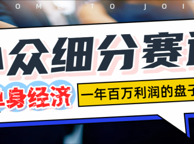 单身经济赛道,一天1000+