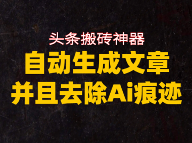 头条搬砖利器,自动生成文章并且去除AI痕迹