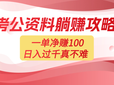 考公资料副业天花板:一单 100,复制就能赚,日入 1000 + 不是梦