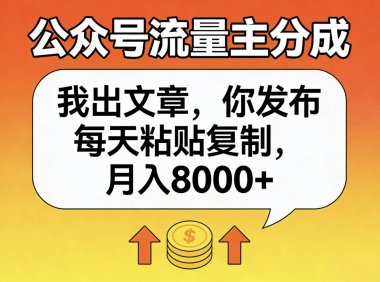 公众号流量主分成,我出文章,你发布,每天粘贴复制,月入8000+