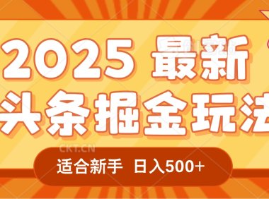 2025惊爆!头条掘金逆天改命玩法,AI一键生成爆款文章,只要会复制粘贴,一天日入500+轻松到手
