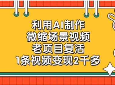 老项目复活,微缩场景视频,利用AI制作,1条视频可变现2千多!