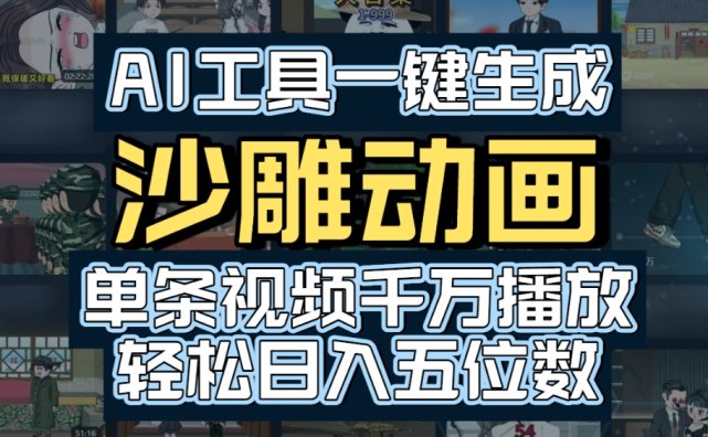 AI一键生成沙雕动画,轻松爆火,多种变现方式,单条视频,千万播放,日入2000+