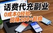 话费代充副业：0 成本 0 经验，日赚 200 + 超稳