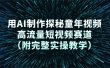 用AI制作探秘童年视频，高流量短视频赛道（附完整实操教学）