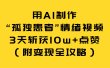 用AI制作“孤独患者”情绪视频，3天斩获10w+点赞（附变现全攻略）