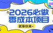 2026小白必做零成本项目：文章阅读+线上批作业，高收益日赚500+提现秒到