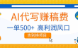 AI代写赚稿费，副业一单500+，月入1-2W，高利润风口，告别换项目