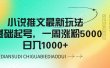 小说推文最新玩法，0基础起号，一周涨粉5000，可日入1000+
