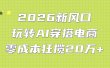 2026新风口：玩转AI穿搭电商，零成本狂揽20万+